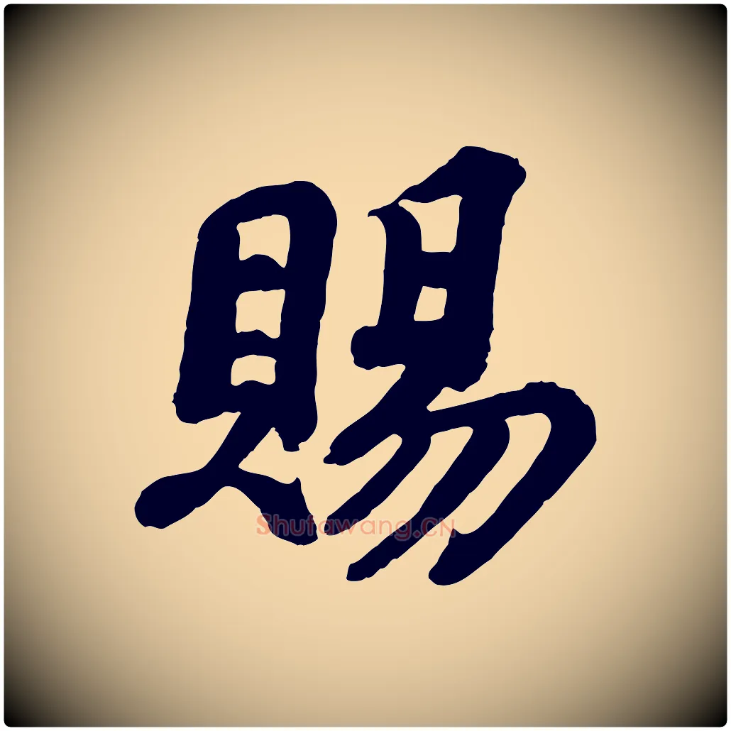 賜毛笔行书写法,摘自宋代苏轼与董长官帖