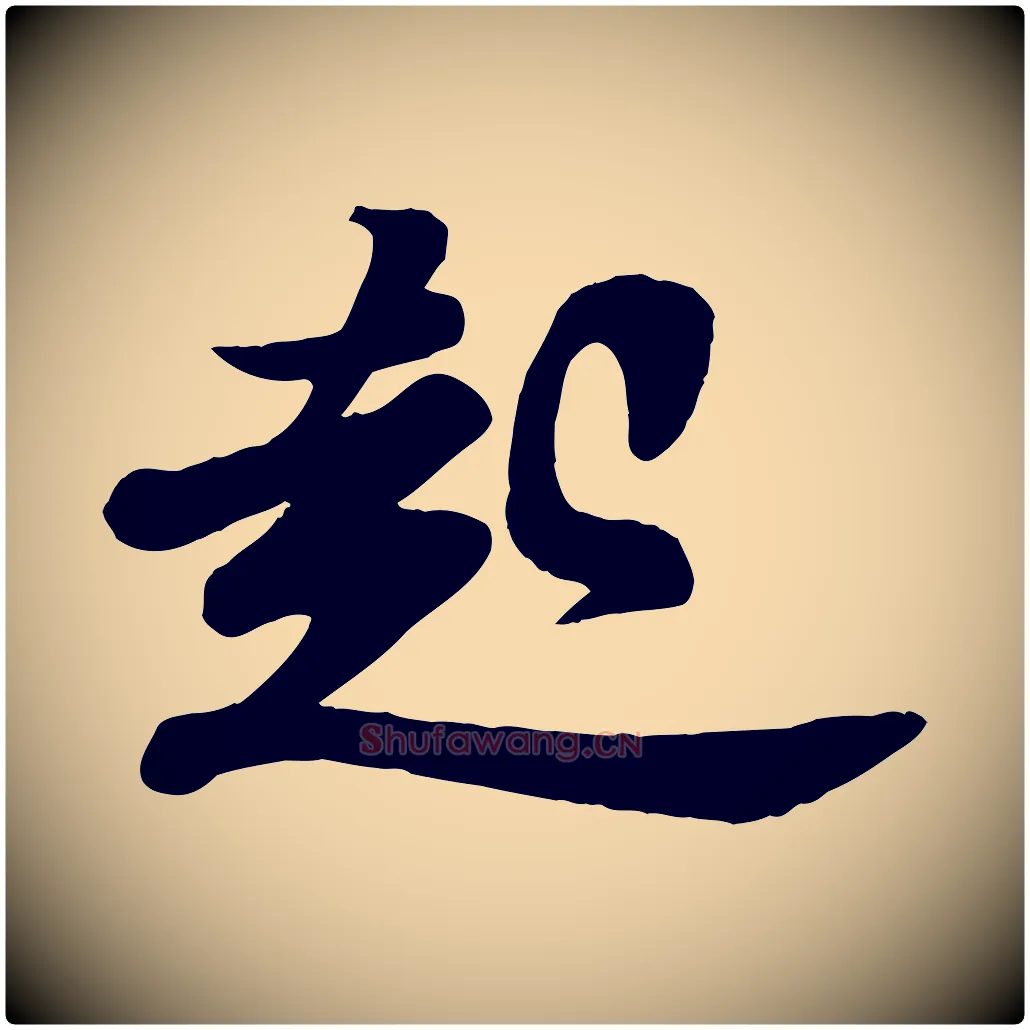 起毛笔行书写法,摘自宋代苏轼与董长官帖