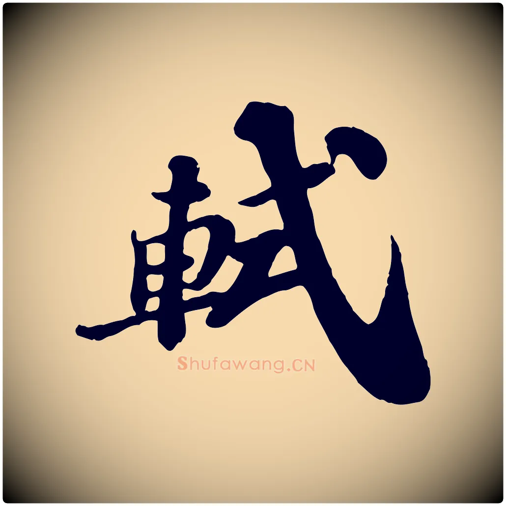 軾毛笔行书写法,摘自宋代苏轼与董长官帖
