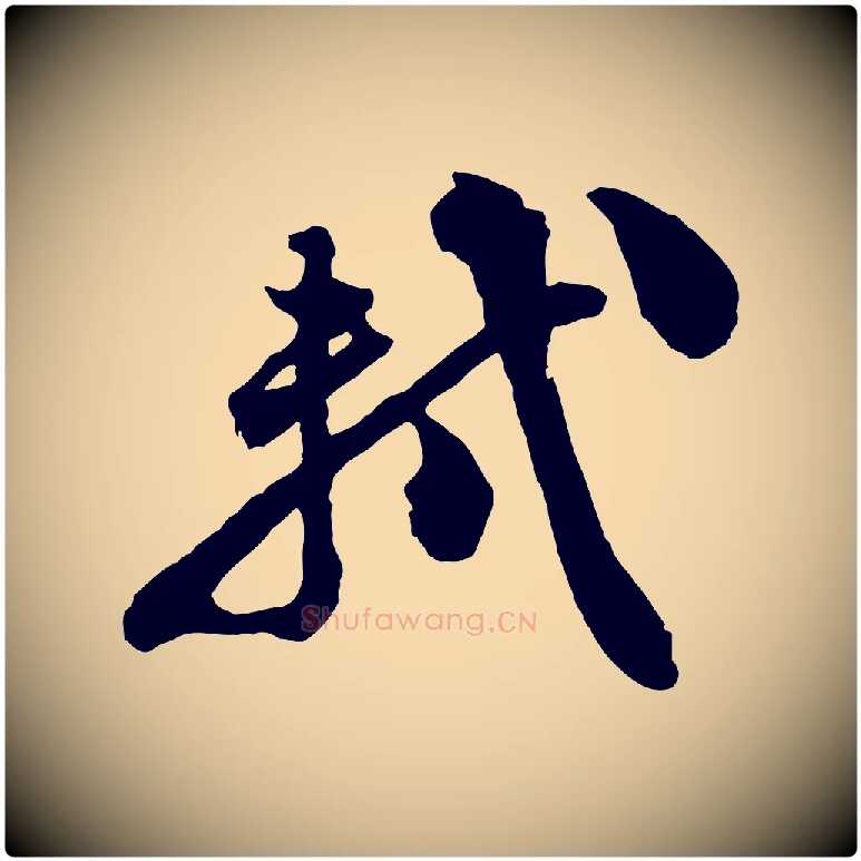 軾毛笔行书写法,摘自宋代苏轼与董长官帖