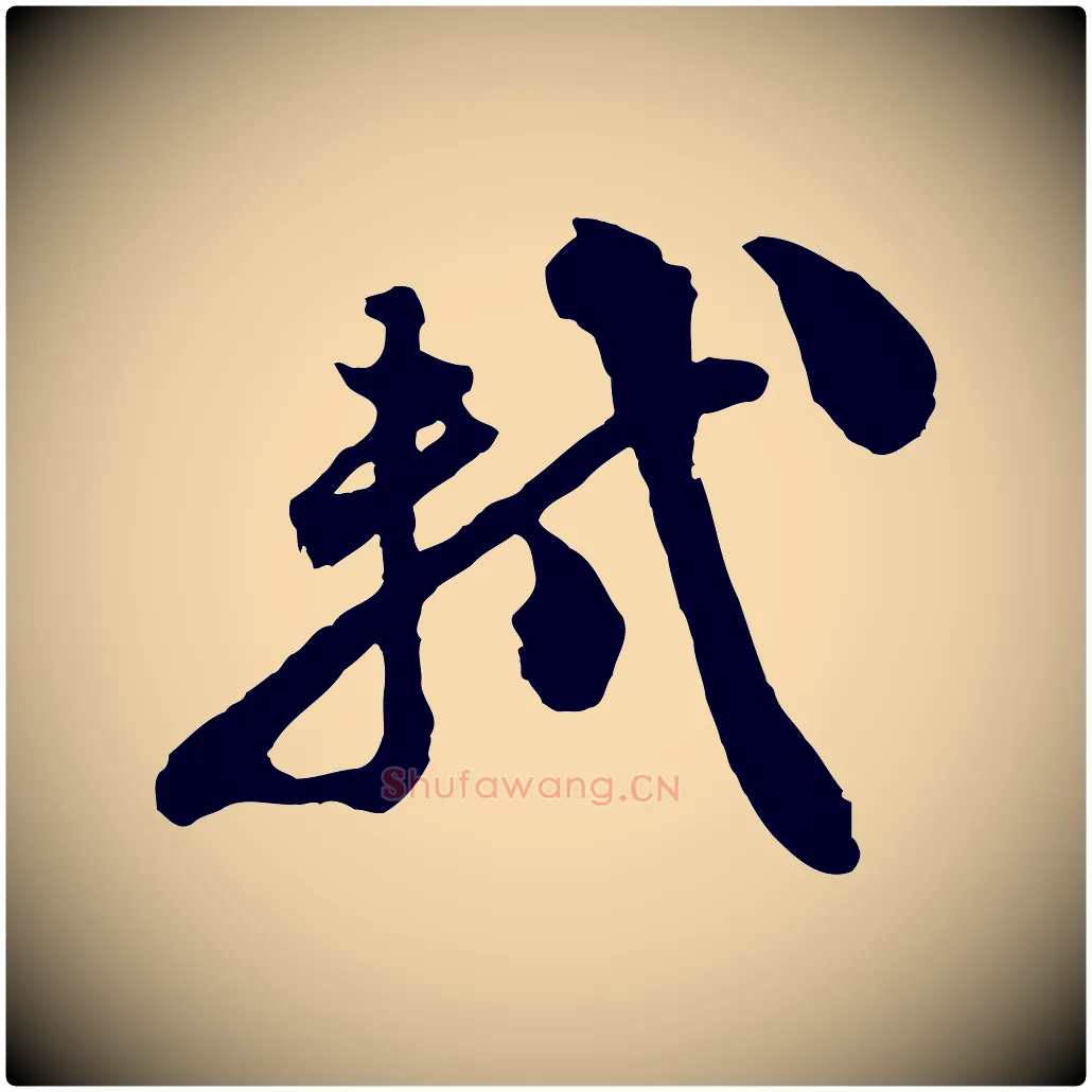 軾毛笔行书写法,摘自宋代苏轼与董长官帖