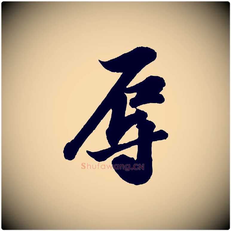 辱毛笔行书写法,摘自宋代苏轼与董长官帖