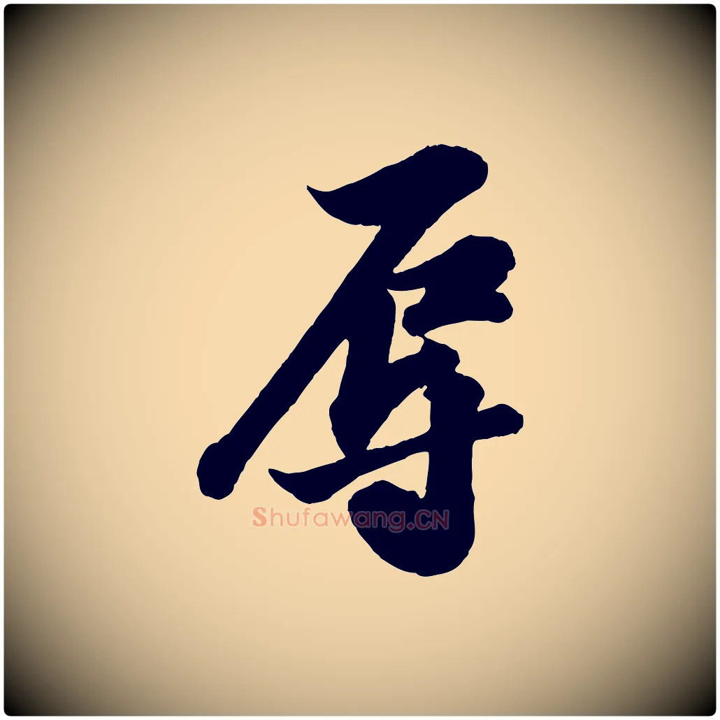辱毛笔行书写法,摘自宋代苏轼与董长官帖