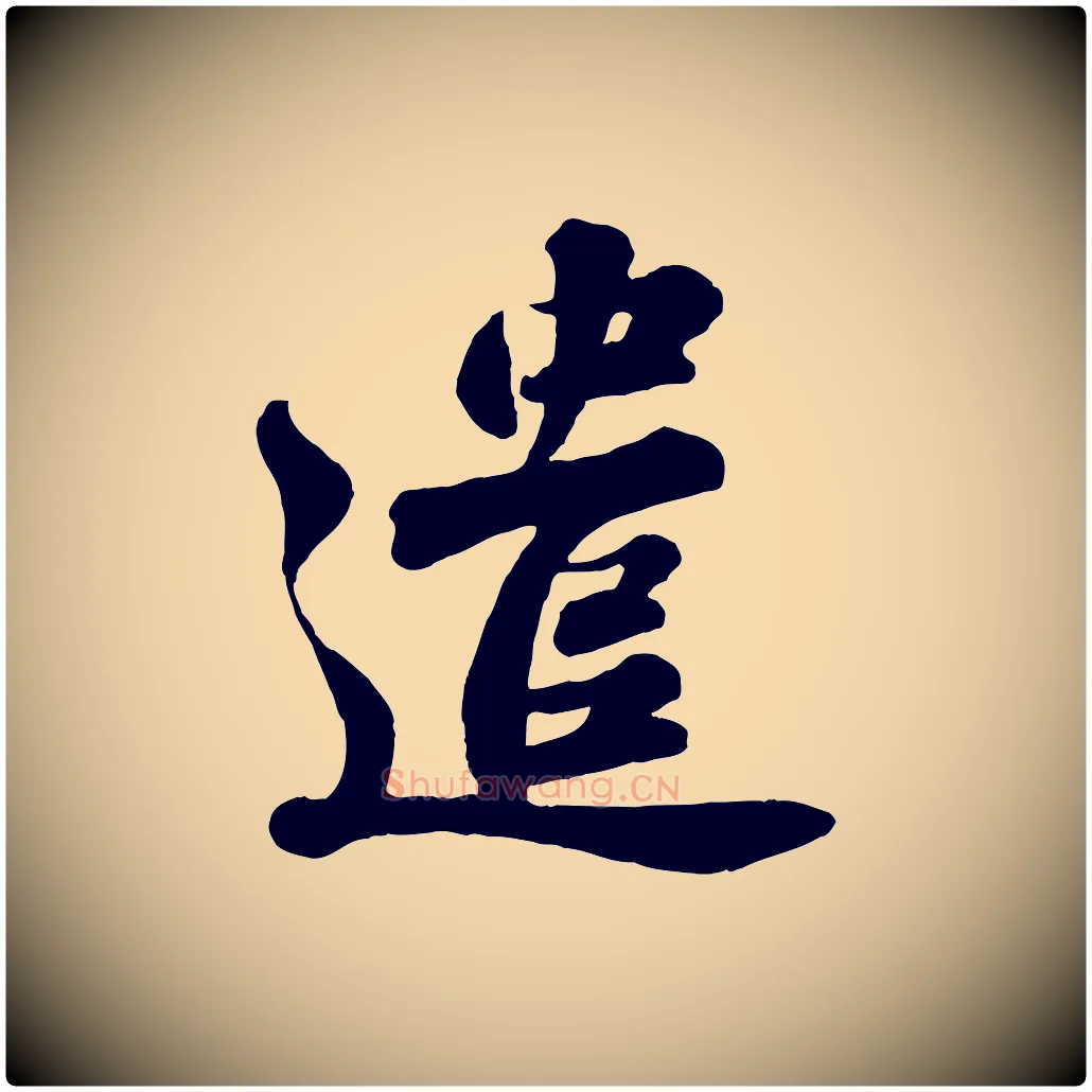 遣毛笔行书写法,摘自宋代苏轼与董长官帖