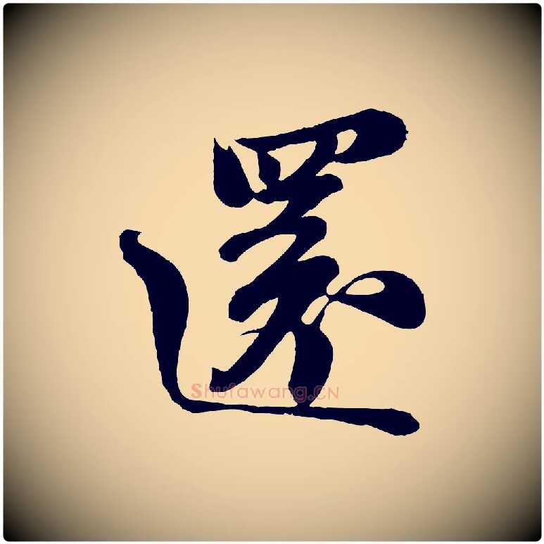 還毛笔行书写法,摘自宋代苏轼与董长官帖