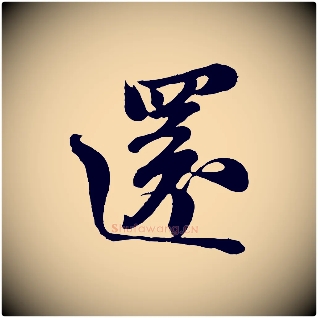 還毛笔行书写法,摘自宋代苏轼与董长官帖