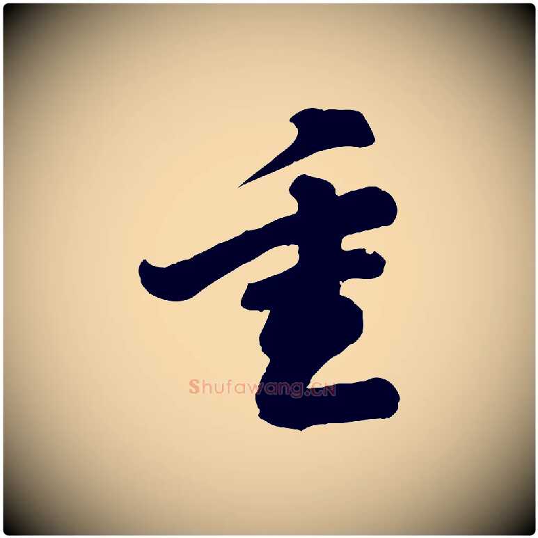 重毛笔行书写法,摘自宋代苏轼与董长官帖