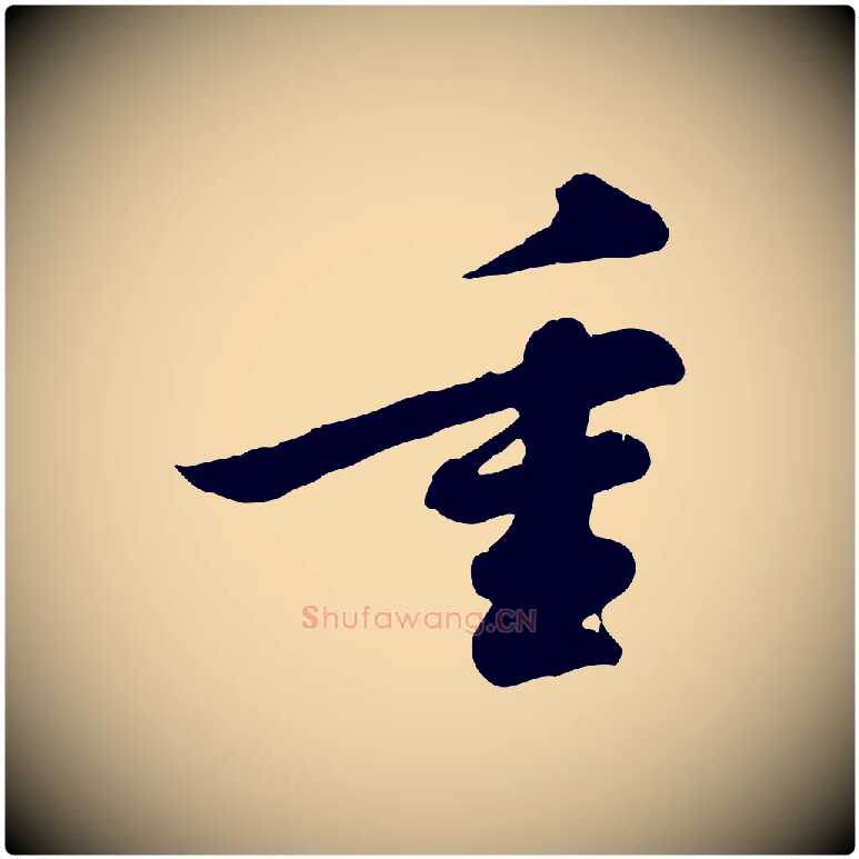 重毛笔行书写法,摘自宋代苏轼与董长官帖