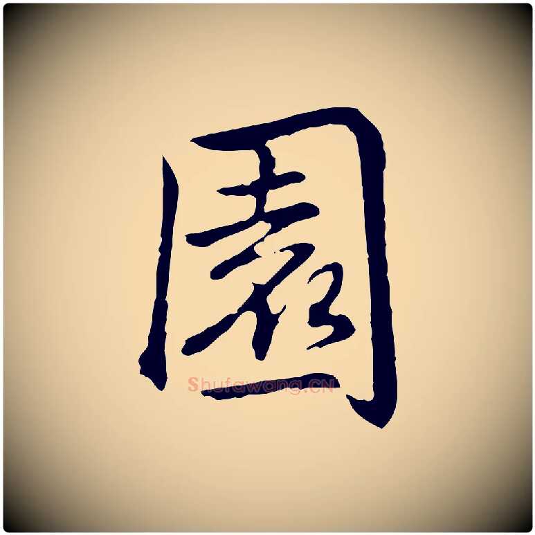 園毛笔行书写法,摘自清代高宗跋保母帖