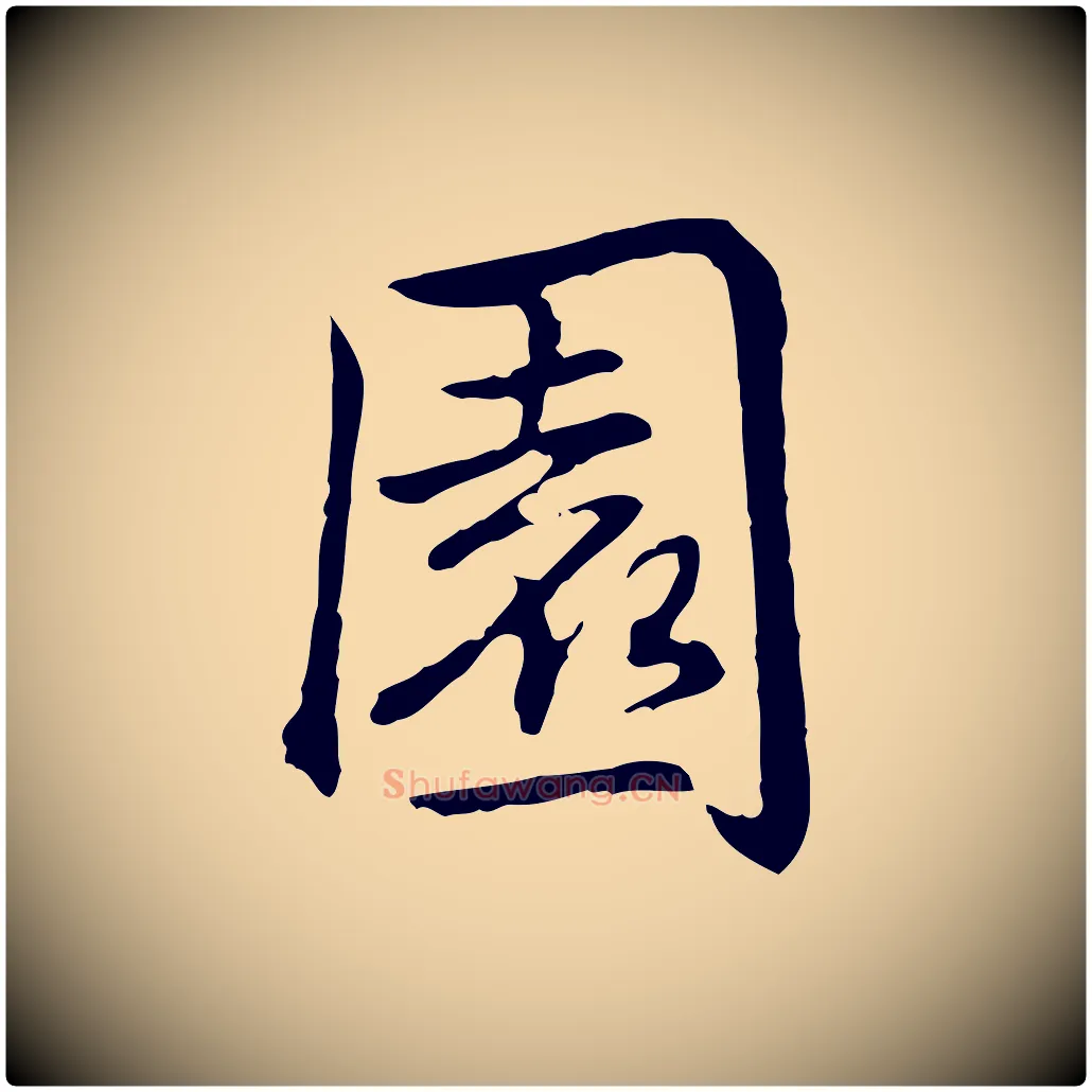 園毛笔行书写法,摘自清代高宗跋保母帖