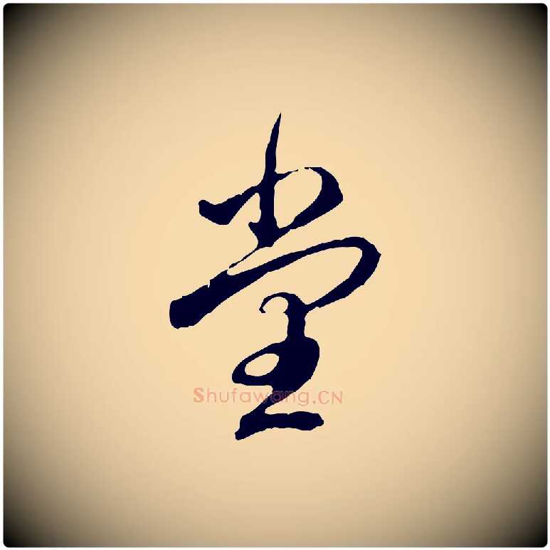堂毛笔行书写法,摘自清代高宗跋保母帖