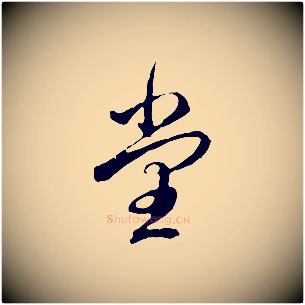 堂毛笔行书写法,摘自清代高宗跋保母帖