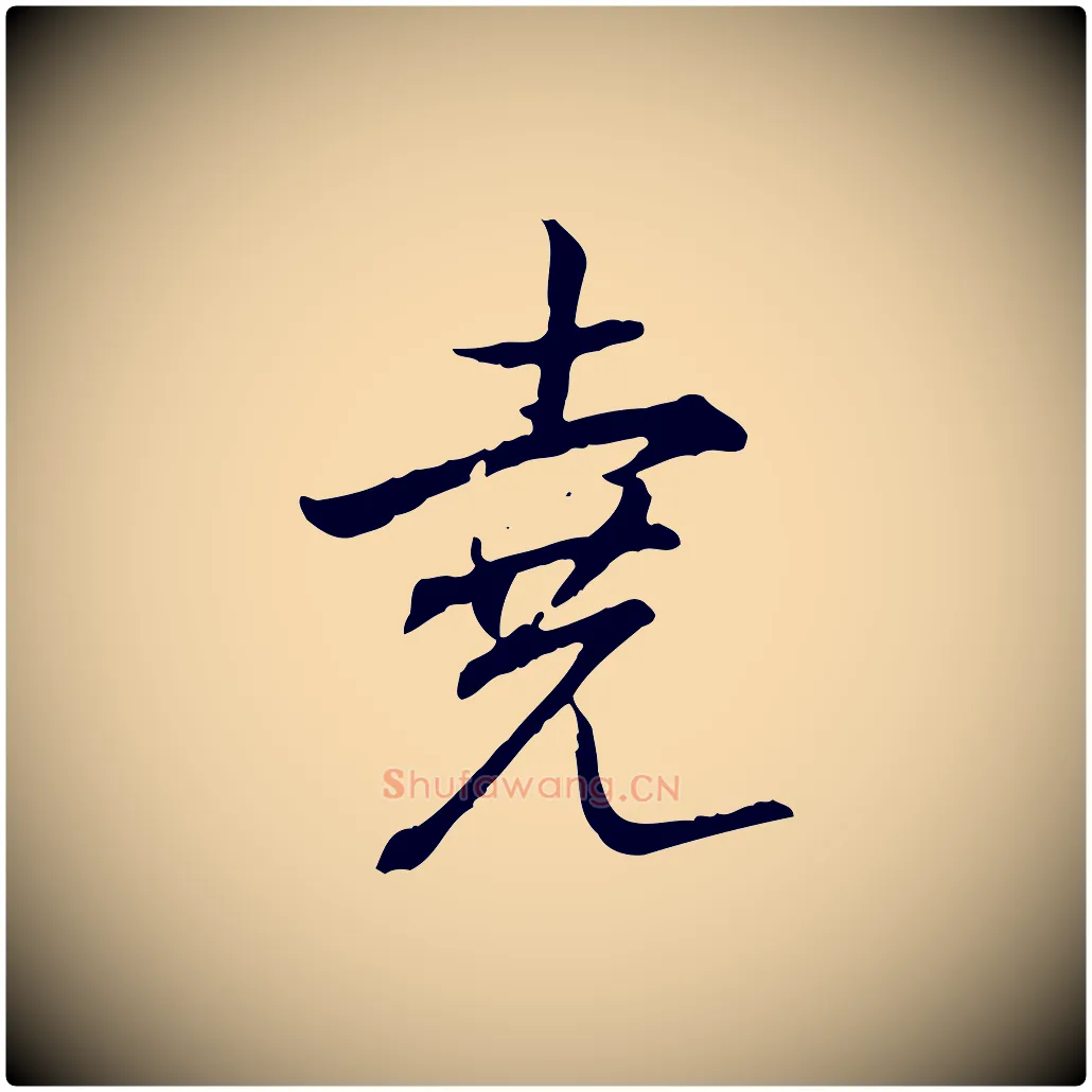 堯毛笔行书写法,摘自清代高宗跋保母帖