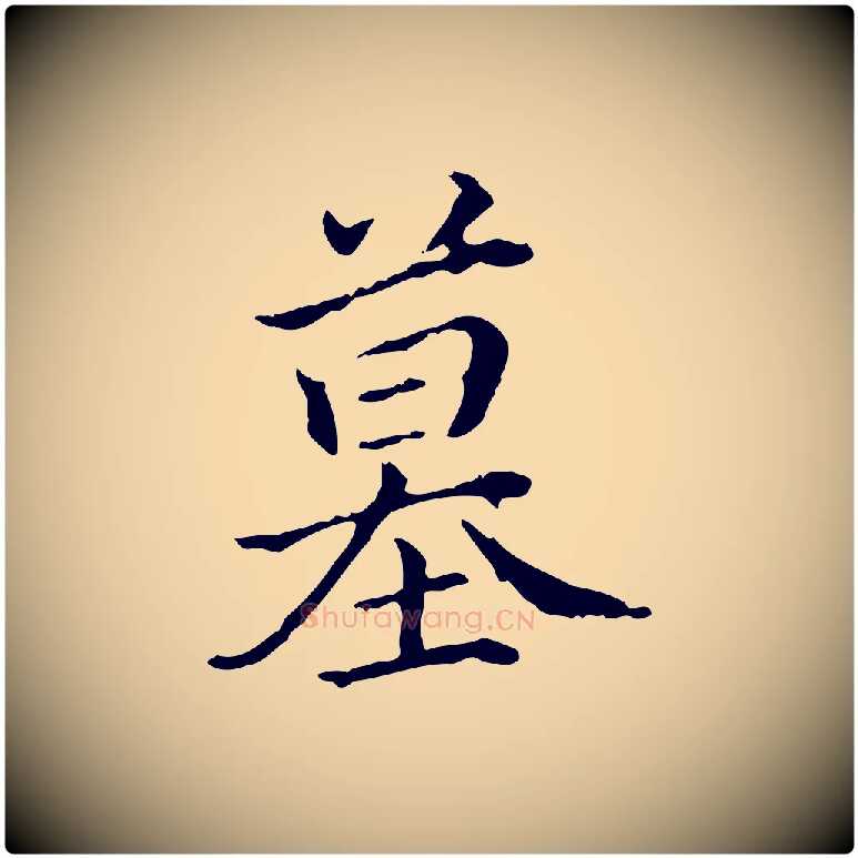 墓毛笔行书写法,摘自清代高宗跋保母帖