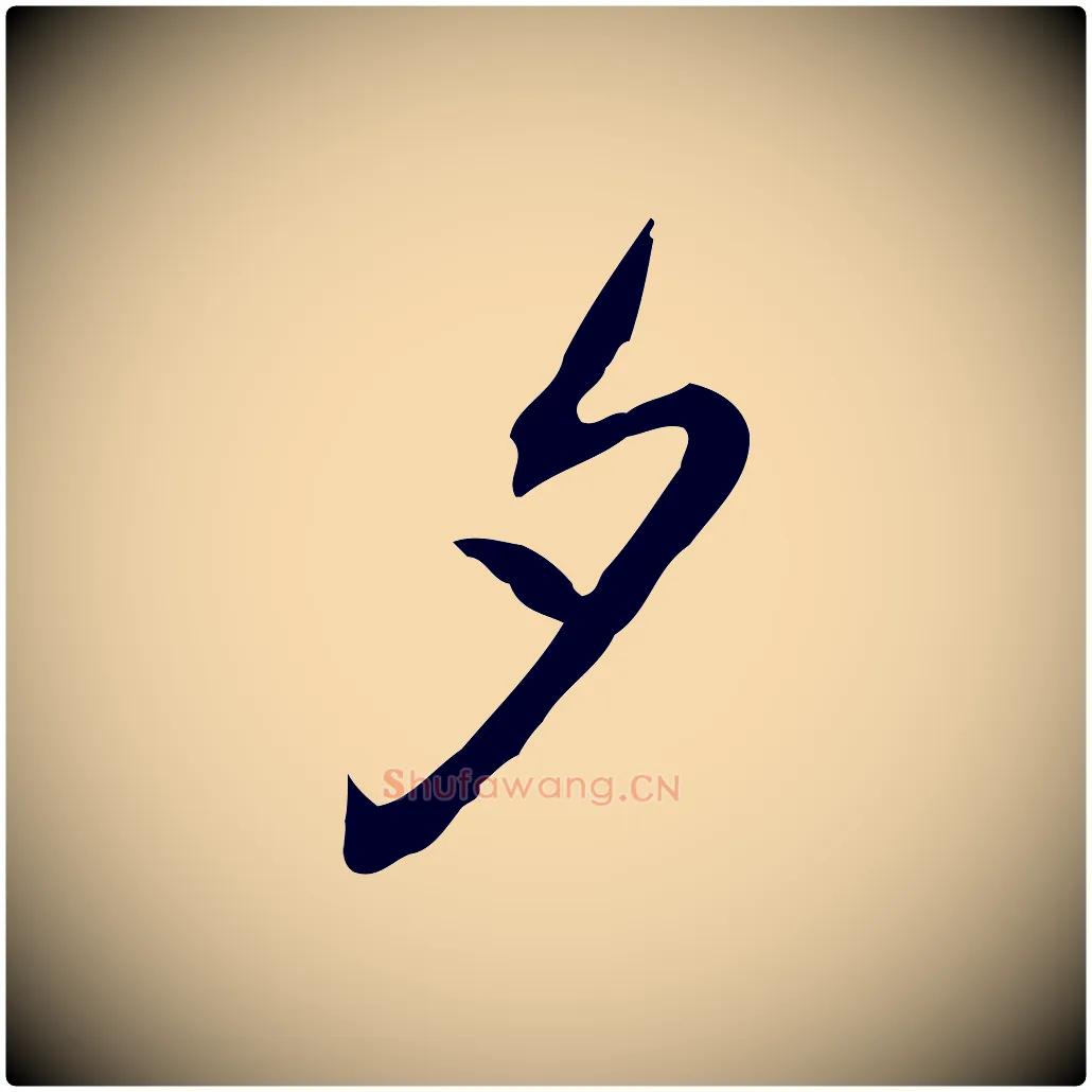 夕毛笔行书写法,摘自清代高宗跋保母帖