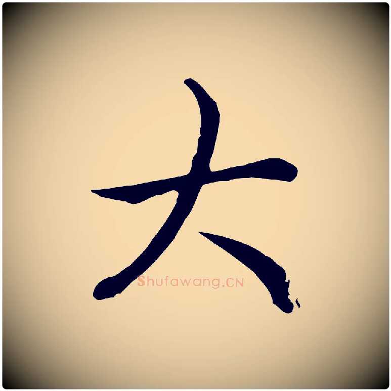 大毛笔行书写法,摘自清代高宗跋保母帖