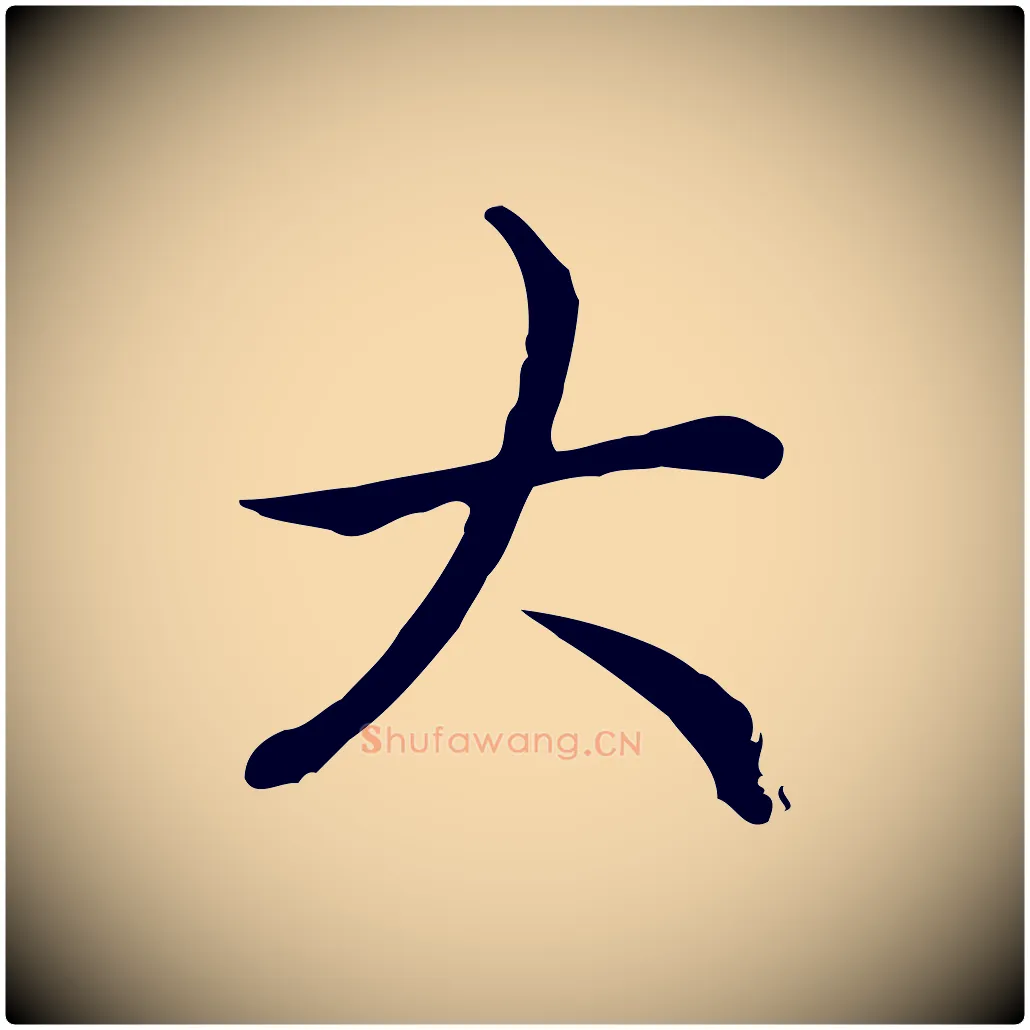 大毛笔行书写法,摘自清代高宗跋保母帖