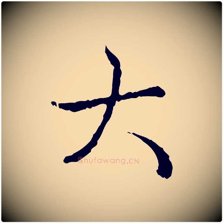 大毛笔行书写法,摘自清代高宗跋保母帖