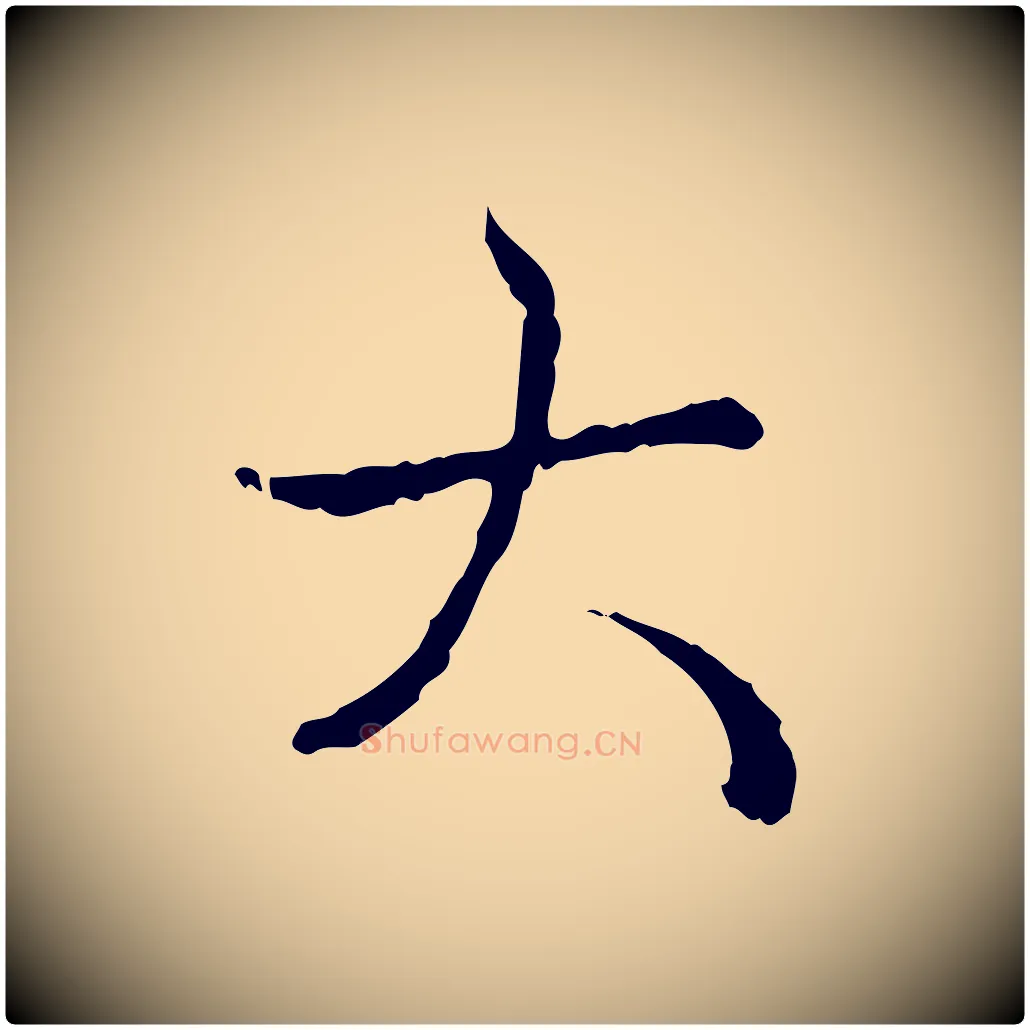 大毛笔行书写法,摘自清代高宗跋保母帖