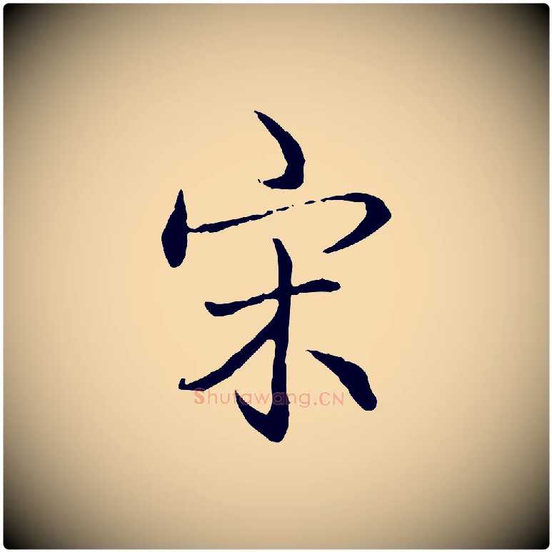 宋毛笔行书写法,摘自清代高宗跋保母帖