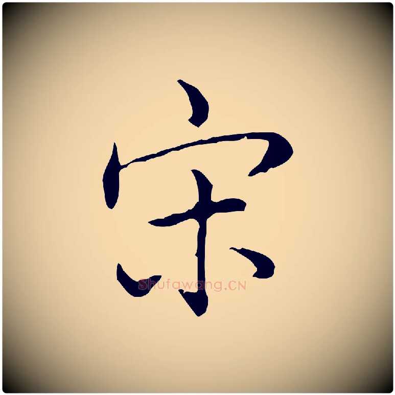 宋毛笔行书写法,摘自清代高宗跋保母帖