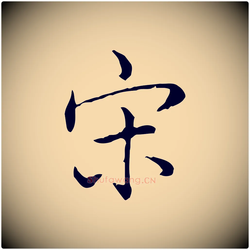 宋毛笔行书写法,摘自清代高宗跋保母帖