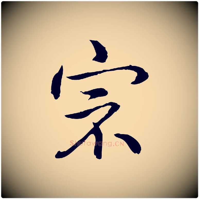 宗毛笔行书写法,摘自清代高宗跋保母帖