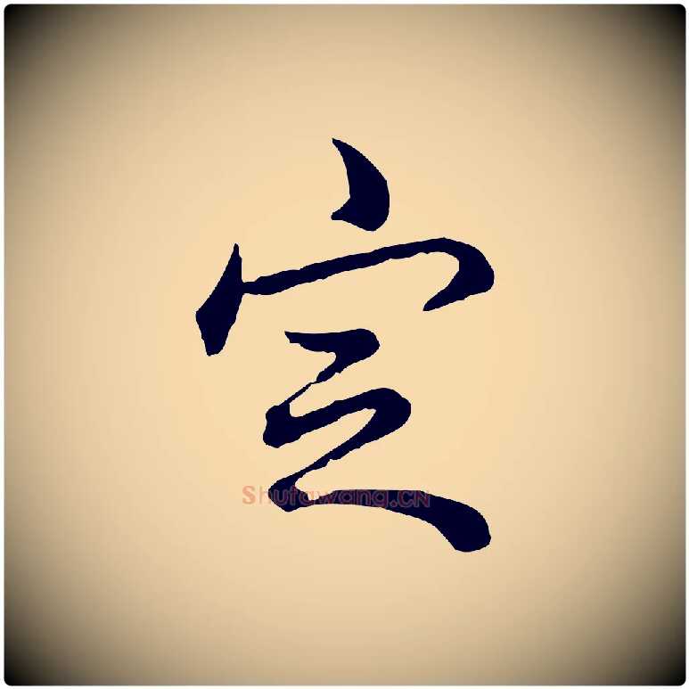 定毛笔行书写法,摘自清代高宗跋保母帖