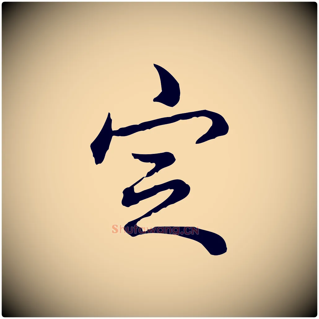 定毛笔行书写法,摘自清代高宗跋保母帖