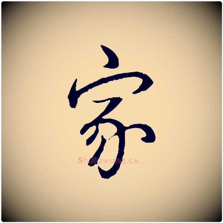 家毛笔行书写法,摘自清代高宗跋保母帖
