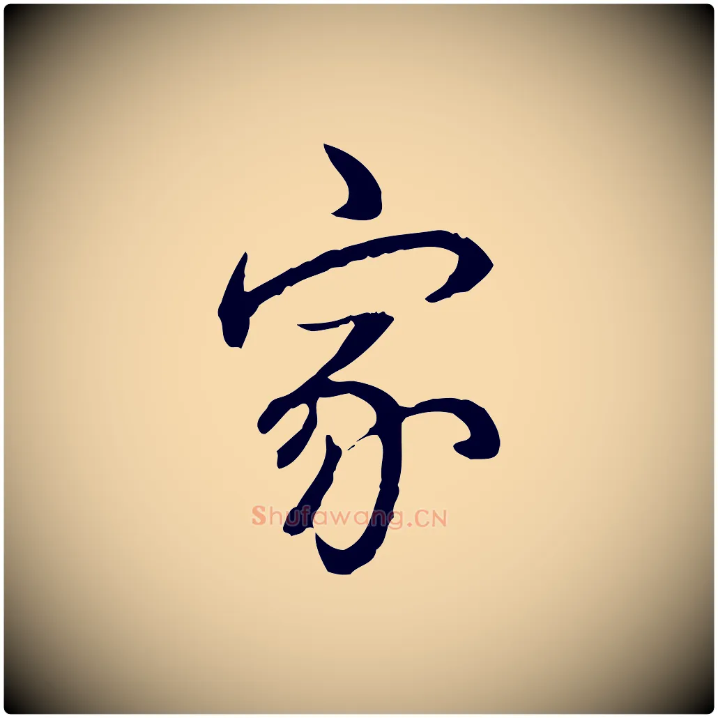 家毛笔行书写法,摘自清代高宗跋保母帖