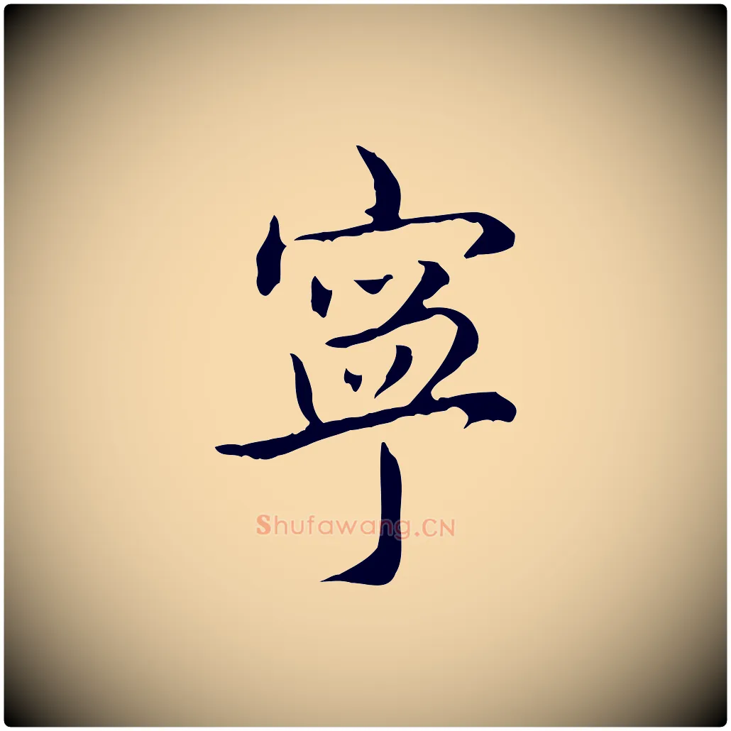 寧毛笔行书写法,摘自清代高宗跋保母帖
