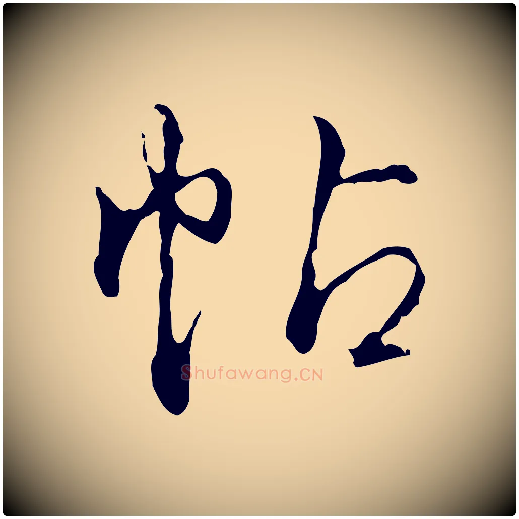 帖毛笔行书写法,摘自清代高宗跋保母帖
