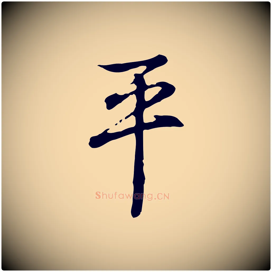 平毛笔行书写法,摘自清代高宗跋保母帖