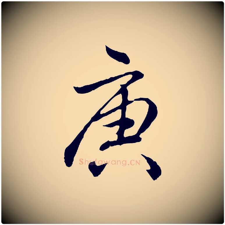 庚毛笔行书写法,摘自清代高宗跋保母帖