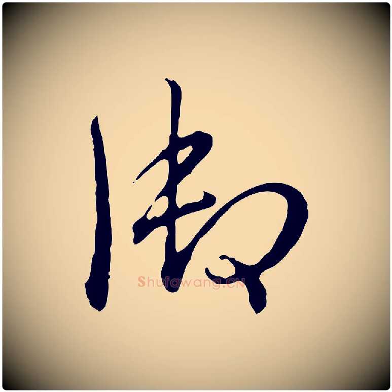 御毛笔行书写法,摘自清代高宗跋保母帖