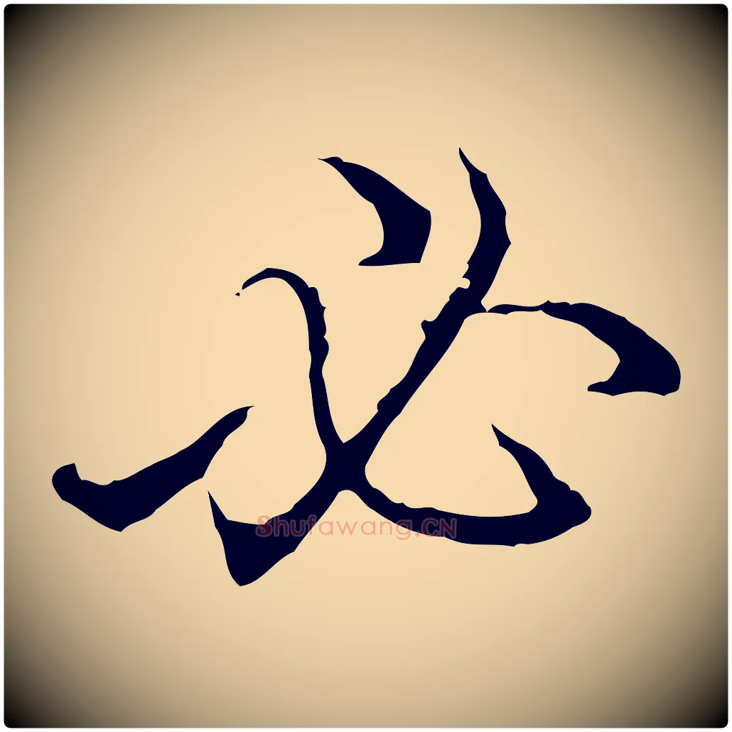 必毛笔行书写法,摘自清代高宗跋保母帖