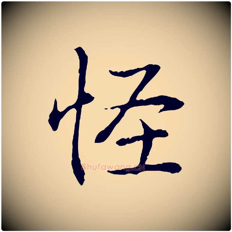 怪毛笔行书写法,摘自清代高宗跋保母帖