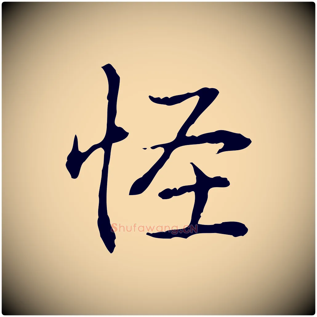 怪毛笔行书写法,摘自清代高宗跋保母帖