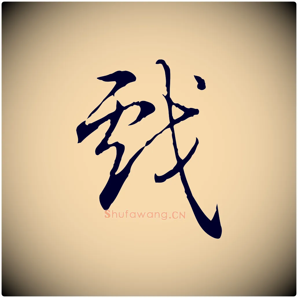 戲毛笔行书写法,摘自清代高宗跋保母帖