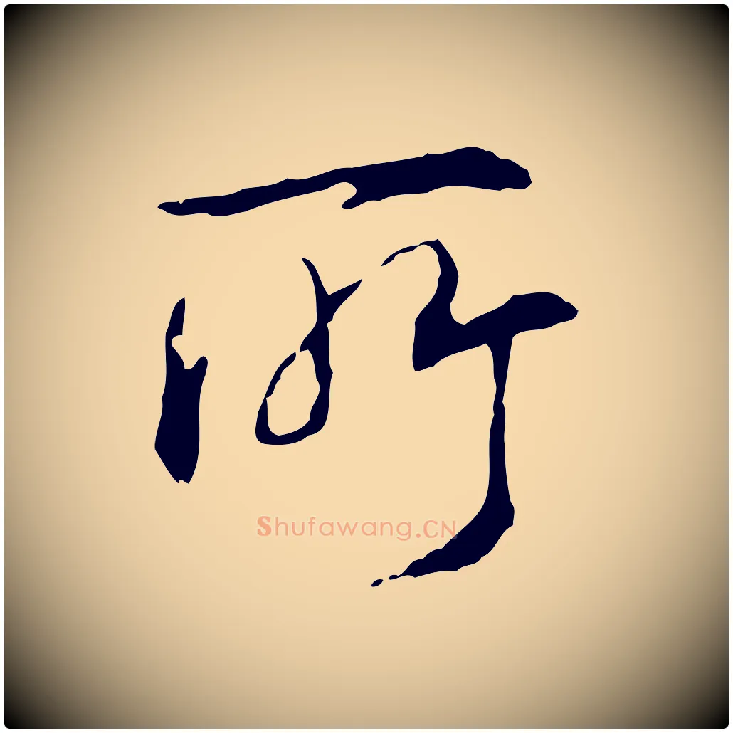 所毛笔行书写法,摘自清代高宗跋保母帖