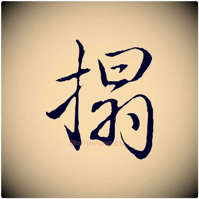 搨毛笔行书写法,摘自清代高宗跋保母帖