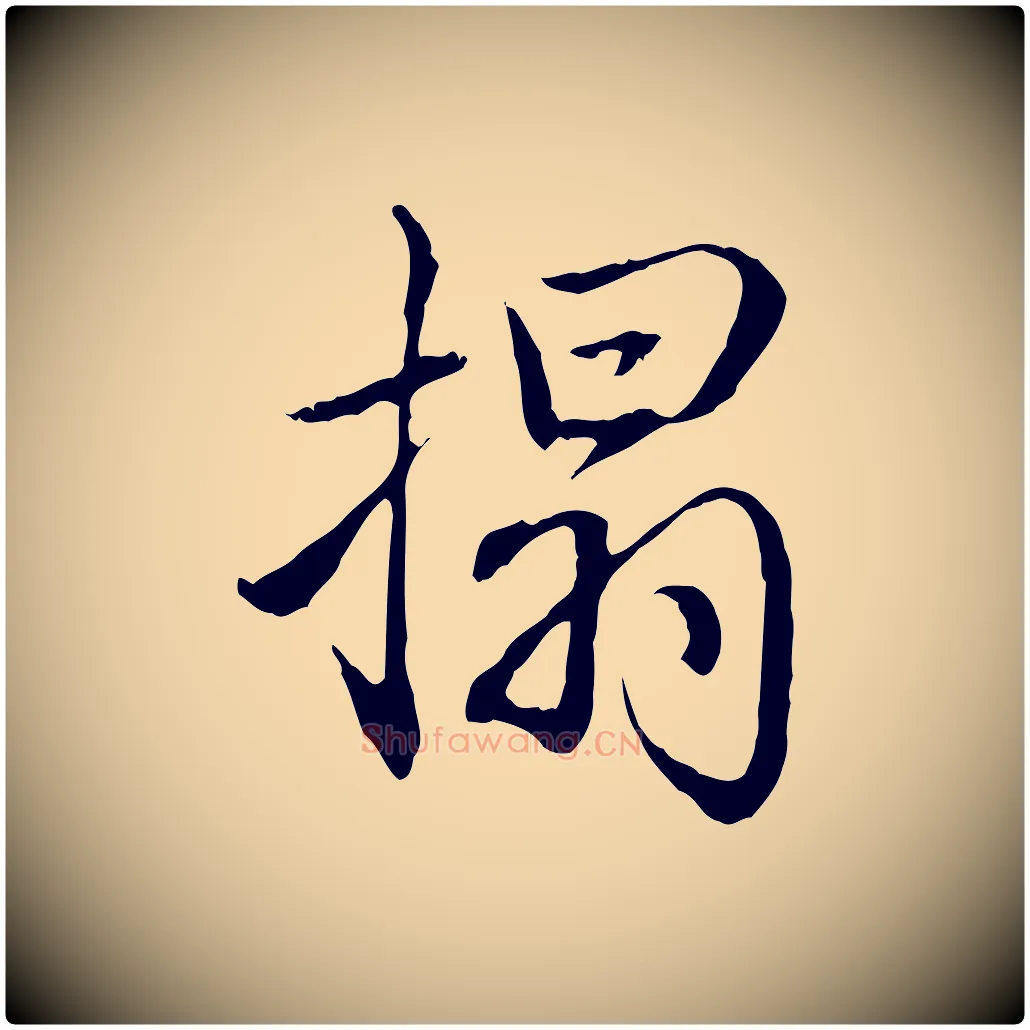搨毛笔行书写法,摘自清代高宗跋保母帖