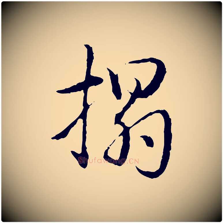搨毛笔行书写法,摘自清代高宗跋保母帖