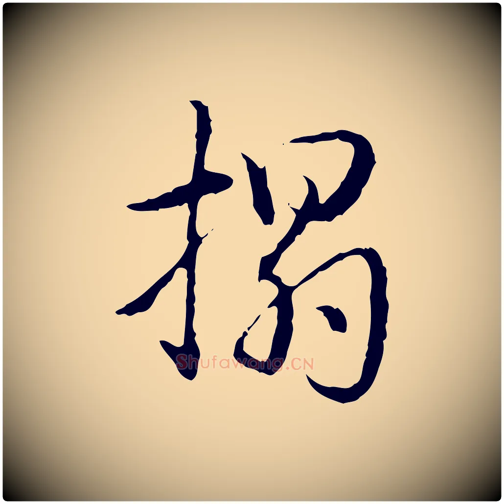 搨毛笔行书写法,摘自清代高宗跋保母帖