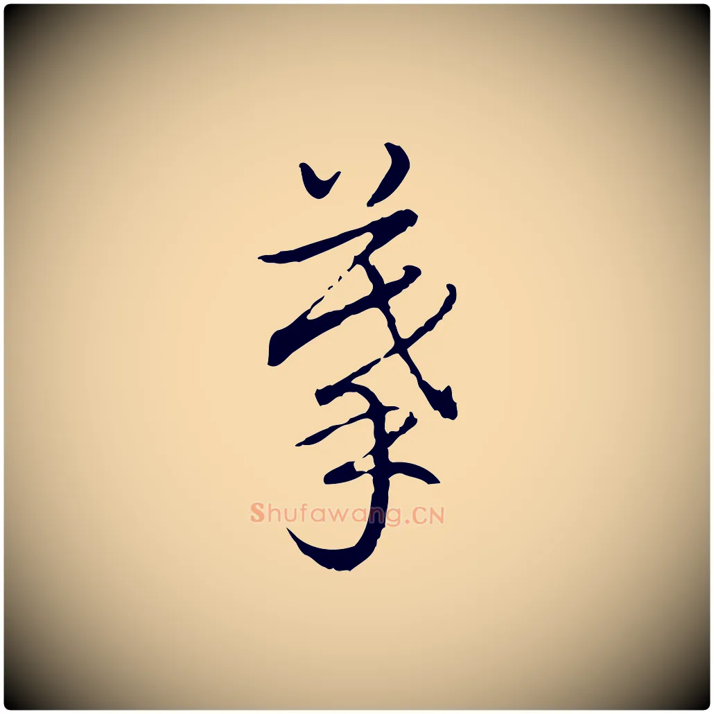 摹毛笔行书写法,摘自清代高宗跋保母帖