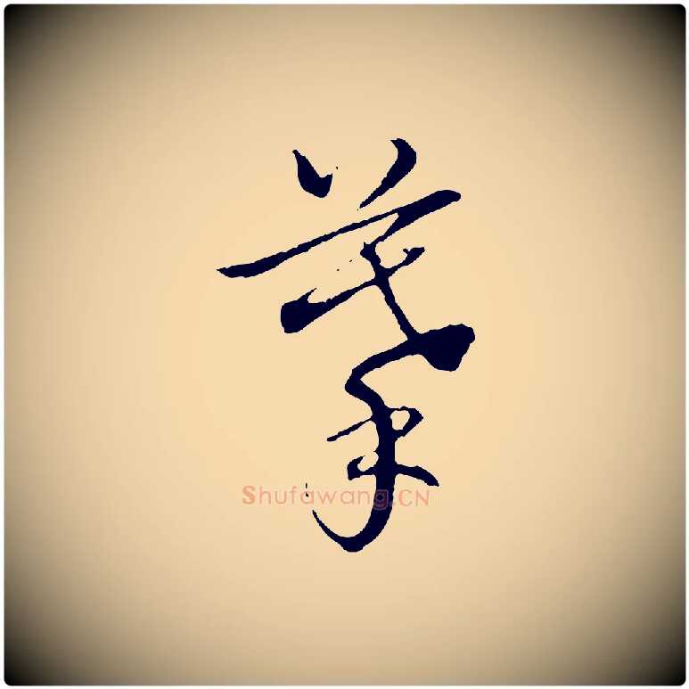 摹毛笔行书写法,摘自清代高宗跋保母帖