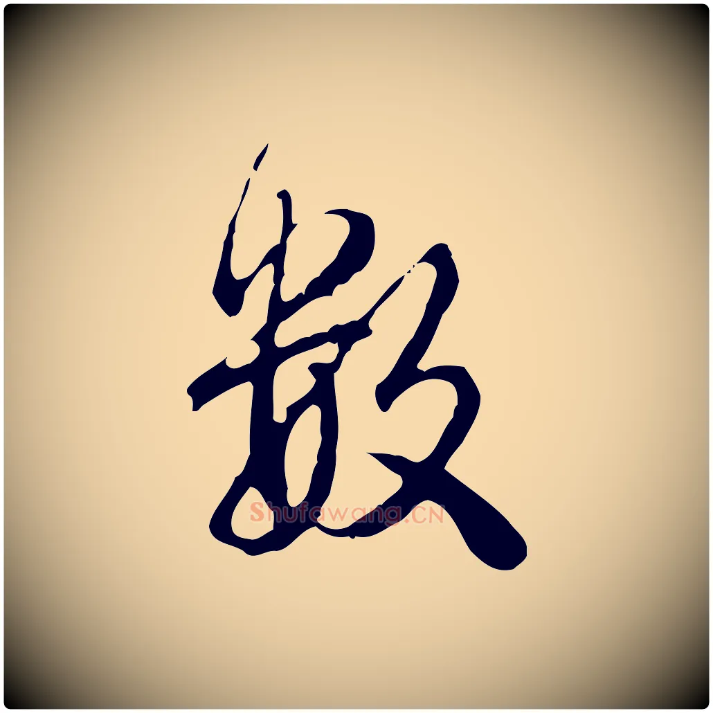 數毛笔行书写法,摘自清代高宗跋保母帖