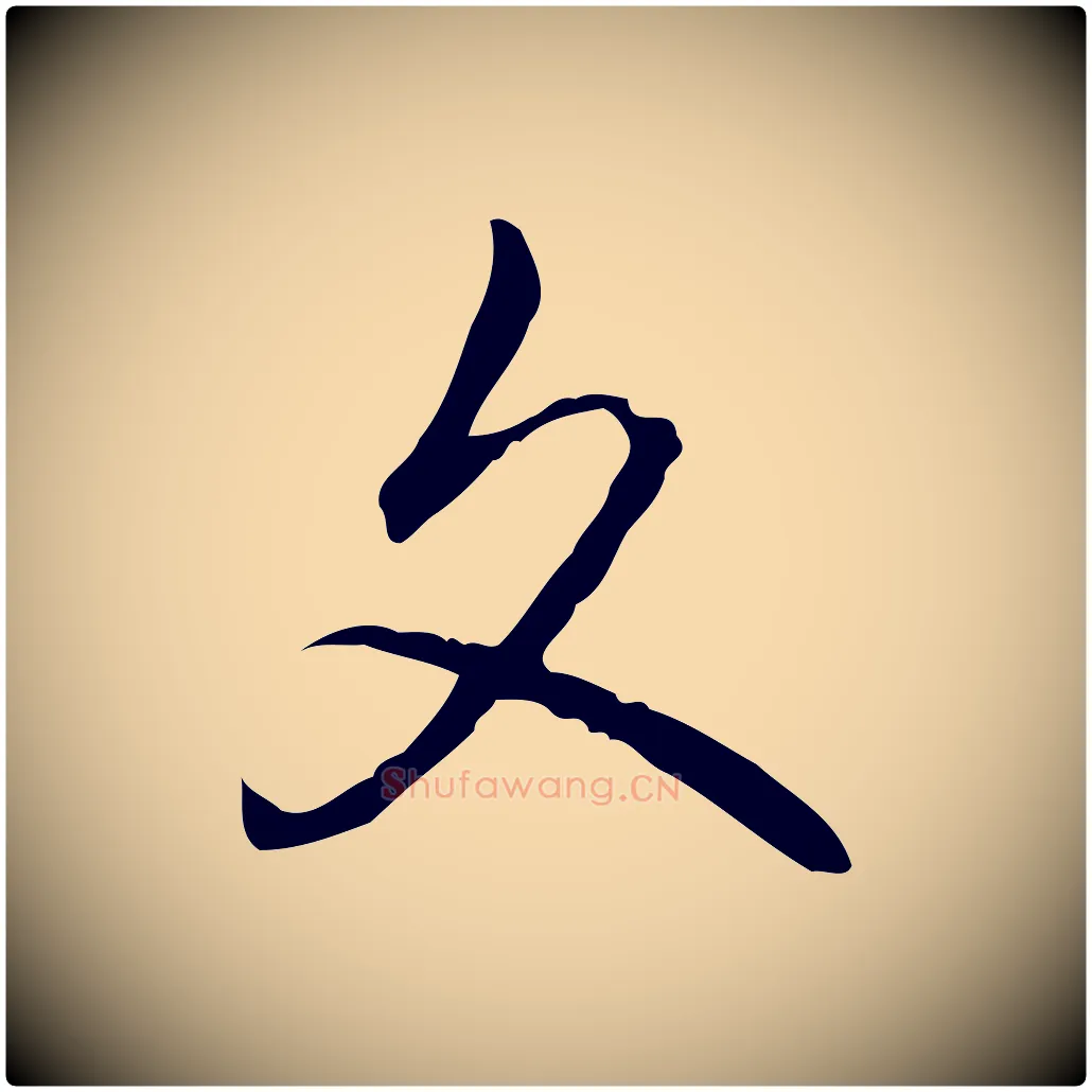 文毛笔行书写法,摘自清代高宗跋保母帖