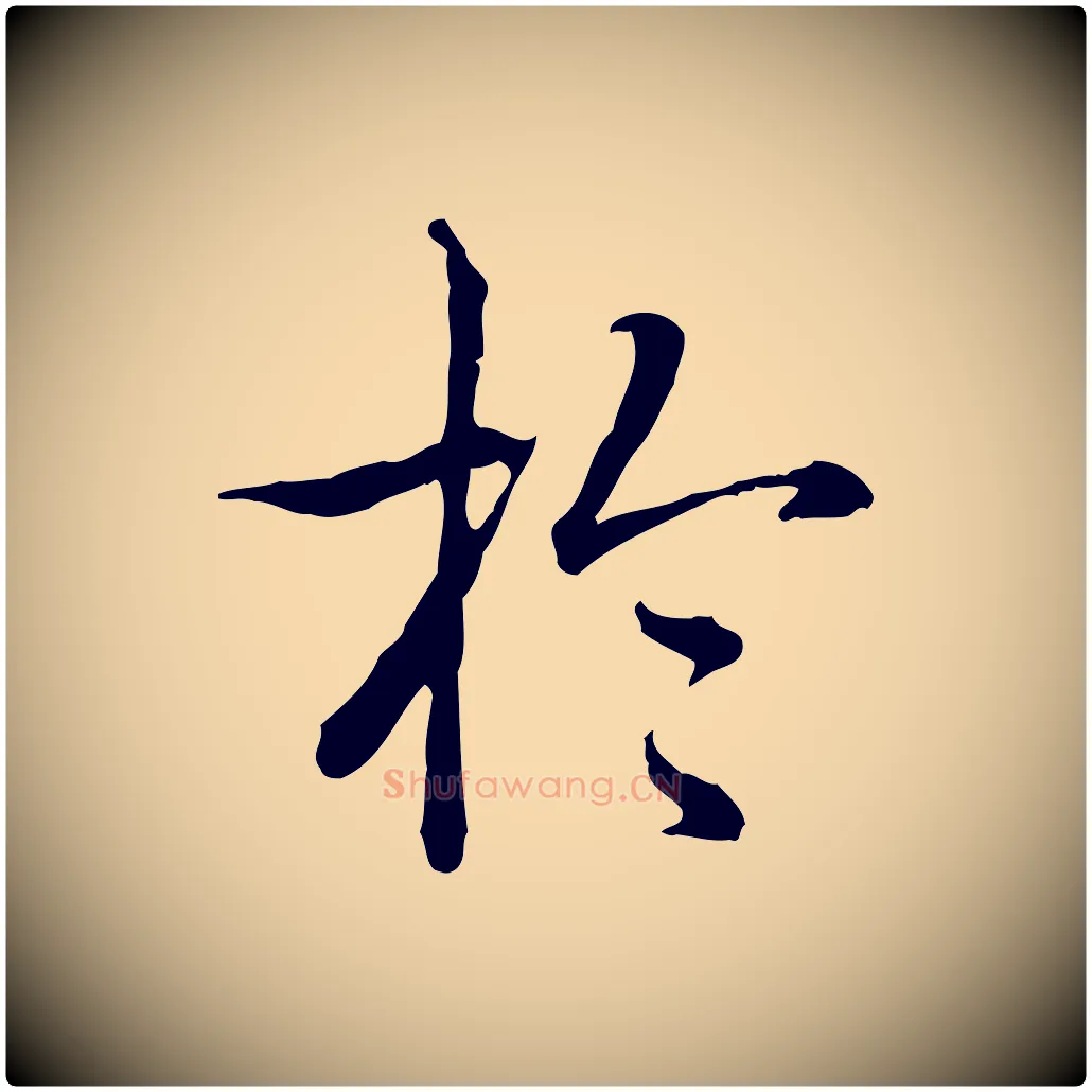 於毛笔行书写法,摘自清代高宗跋保母帖